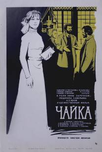 Чайка/Chayka (1970)