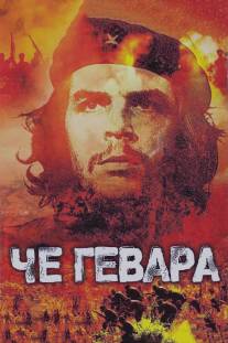 Че Гевара/Che Guevara (2005)