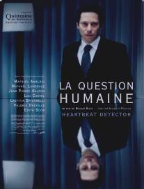 Человеческий фактор/La question humaine (2007)