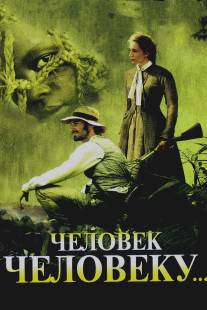 Человек человеку/Man to Man (2005)