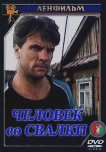 Человек со свалки/Chelovek so svalki (1991)