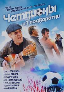 Чемпионы из подворотни/Chempiony iz podvorotni (2011)