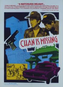 Чэн исчез/Chan Is Missing (1982)