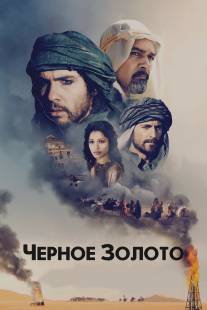 Черное золото/Black Gold (2011)