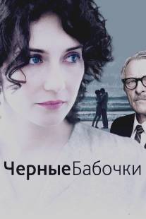 Черные бабочки/Black Butterflies (2011)