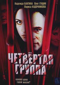 Четвертая группа/Chetvertaya gruppa (2006)