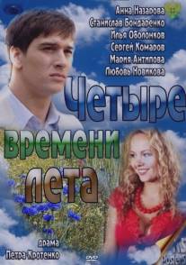 Четыре времени лета/Chetyre vremeni leta (2011)