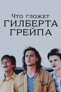 Что гложет Гилберта Грейпа?/What's Eating Gilbert Grape (1993)