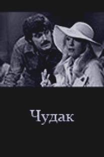 Чудак/Qariba adam (1979)