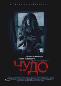 Чудо/Chudo (2009)