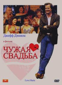 Чужая свадьба/Love Hurts (1990)