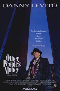 Чужие деньги/Other People's Money (1991)