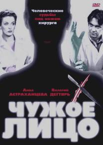 Чужое лицо/Chuzhoe litso (2003)