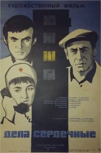 Дела сердечные/Dela serdechnye (1973)