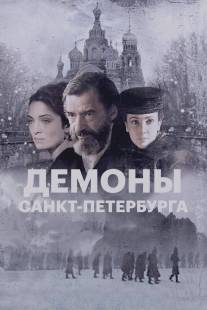 Демоны Санкт-Петербурга/I demoni di San Pietroburgo (2008)