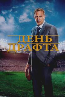 День драфта/Draft Day (2014)