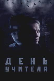 День учителя/Den uchitelya (2012)