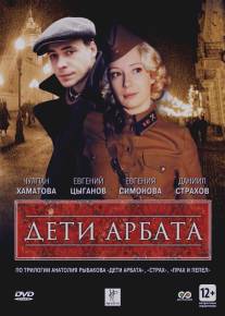 Дети Арбата/Deti Arbata (2004)