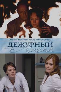 Дежурный ангел/Dezhurny angel (2010)