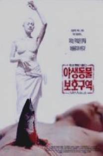 Дикие животные/Yasaeng dongmul bohoguyeog (1997)