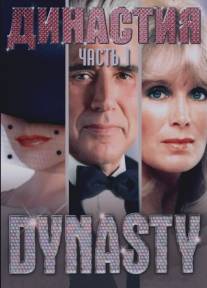 Династия/Dynasty (1981)