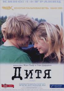 Дитя/L'enfant (2005)