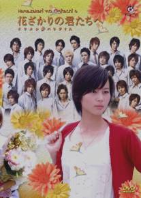 Для тебя во всем цвету/Hana zakari no kimi tachi e: Ikemen paradaisu (2007)