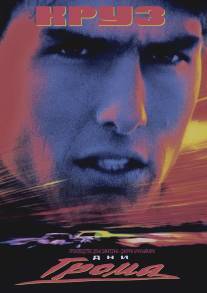 Дни грома/Days of Thunder (1990)