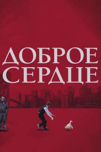 Доброе сердце/Good Heart, The (2009)