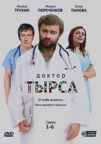 Доктор Тырса/Doktor Tyrsa (2010)