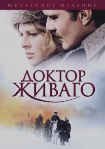 Доктор Живаго/Doctor Zhivago (1965)