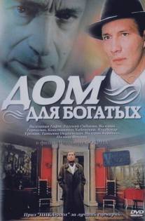 Дом для богатых/Dom dlya bogatykh (2000)