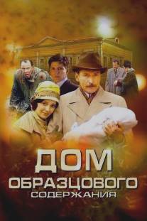 Дом образцового содержания/Dom obraztsovogo soderzhaniya (2010)