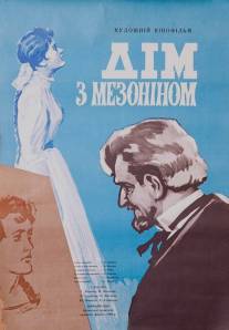 Дом с мезонином/Dom s mezoninom (1960)