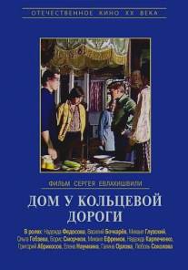 Дом у кольцевой дороги/Dom u koltsevoy dorogi (1978)