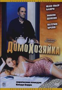 Домохозяйка/Une femme de menage (2002)