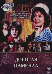 Дорогая Памелла/Dorogaya Pamela (1985)