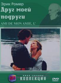 Друг моей подруги/L'ami de mon amie (1987)