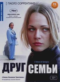 Друг семьи/L'amico di famiglia (2006)