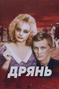 Дрянь/Dryan (1990)