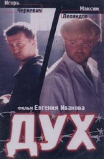 Дух/Dukh (1998)