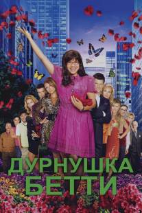 Дурнушка/Ugly Betty (2006)