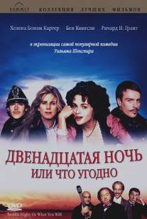 Двенадцатая ночь или что угодно/Twelfth Night or What You Will (1996)