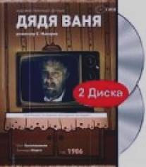 Дядя Ваня/Dyadya Vanya (1986)