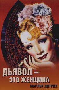 Дьявол - это женщина/Devil Is a Woman, The (1935)