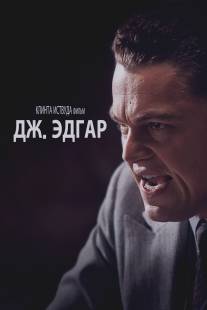 Дж. Эдгар/J. Edgar (2011)