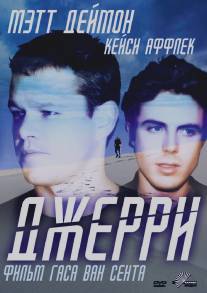 Джерри/Gerry (2002)