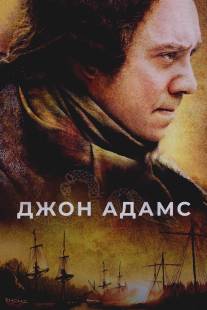 Джон Адамс/John Adams (2008)