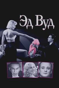 Эд Вуд/Ed Wood (1994)