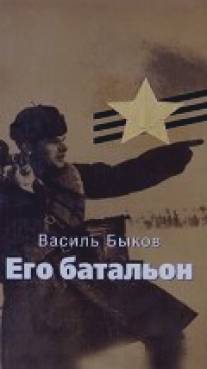 Его батальон/Ego bataleon (1989)